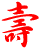 Kotoubuki----This letter means a celebration for the happy event in Japanese